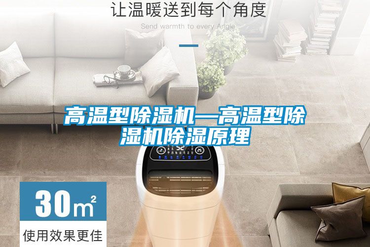 高温型91抖音免费看片—高温型91抖音免费看片除湿原理