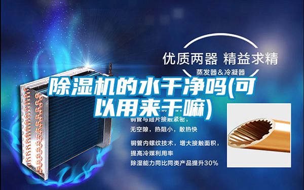 91抖音免费看片的水干净吗(可以用来干嘛)