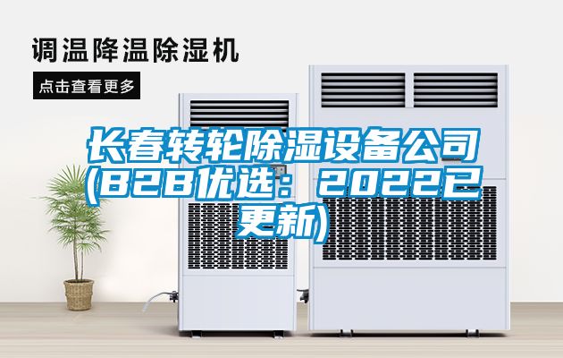 长春转轮除湿设备公司(B2B优选：2022已更新)