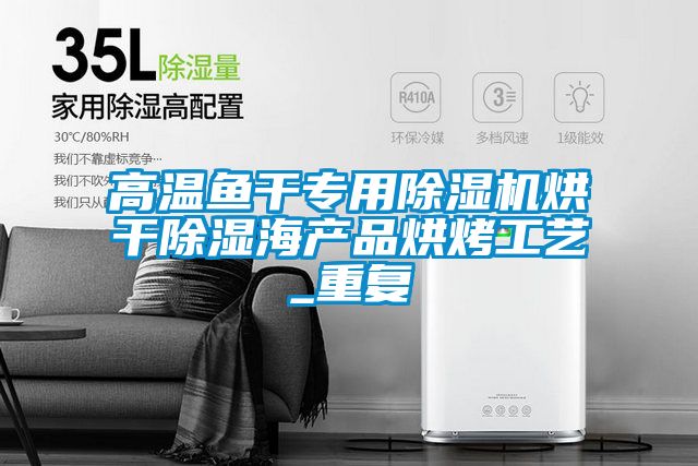 高温鱼干专用91抖音免费看片烘干除湿海产品烘烤工艺_重复