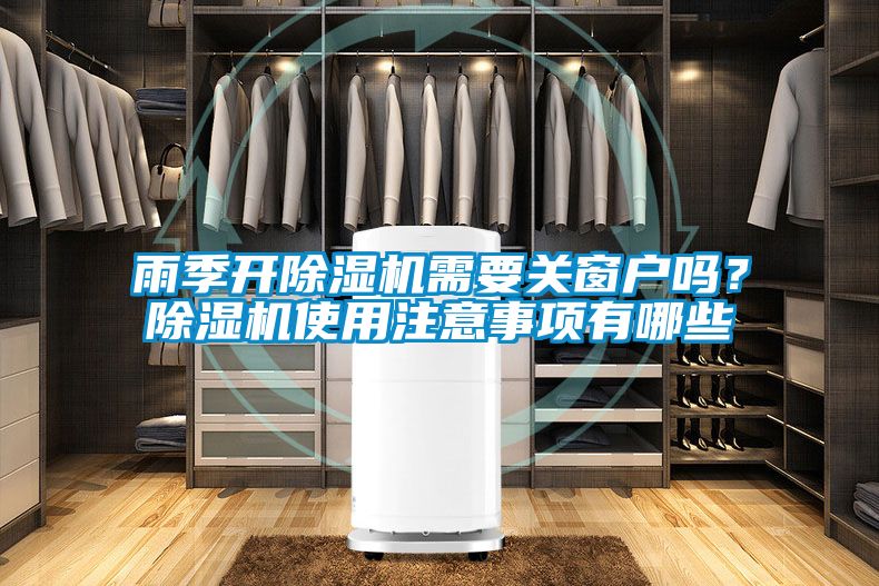 雨季开91抖音免费看片需要关窗户吗？91抖音免费看片使用注意事项有哪些