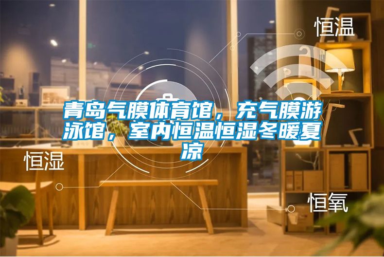 青岛气膜体育馆，充气膜游泳馆，室内恒温恒湿冬暖夏凉