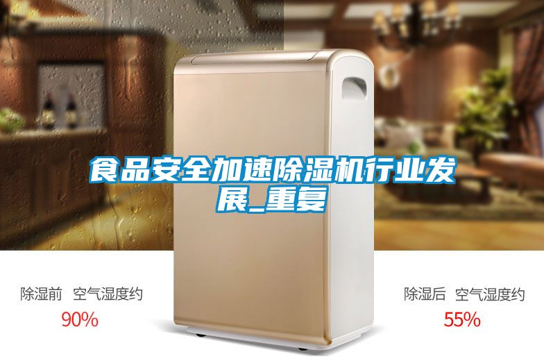 食品安全加速91抖音免费看片行业发展_重复
