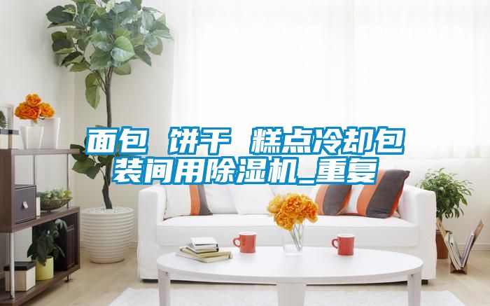 面包 饼干 糕点冷却包装间用91抖音免费看片_重复