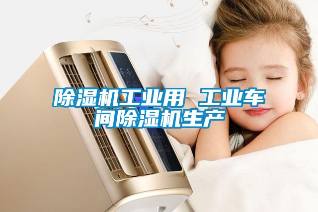 91抖音免费看片工业用 工业车间91抖音免费看片生产