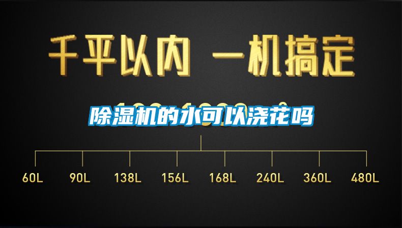 91抖音免费看片的水可以浇花吗