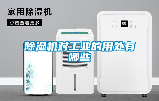 91抖音免费看片对工业的用处有哪些