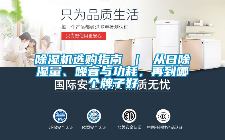 91抖音免费看片选购指南 ｜ 从日除湿量、噪音与功耗，再到哪个牌子好