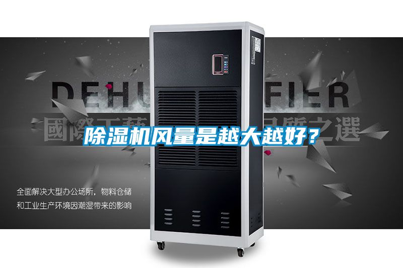 91抖音免费看片风量是越大越好？