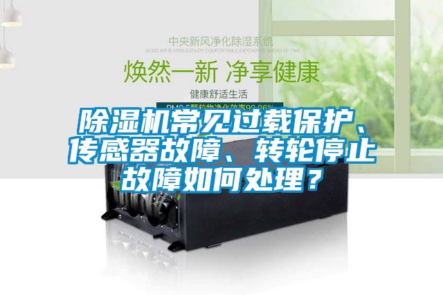 91抖音免费看片常见过载保护、传感器故障、转轮停止故障如何处理？