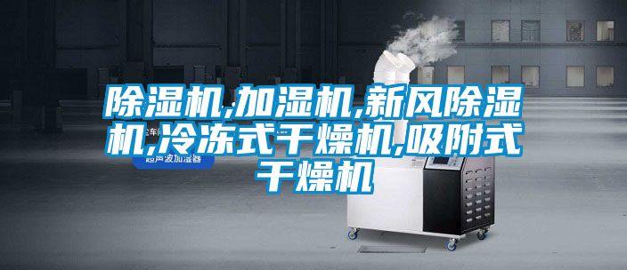 91抖音免费看片,加湿机,新风91抖音免费看片,冷冻式干燥机,吸附式干燥机