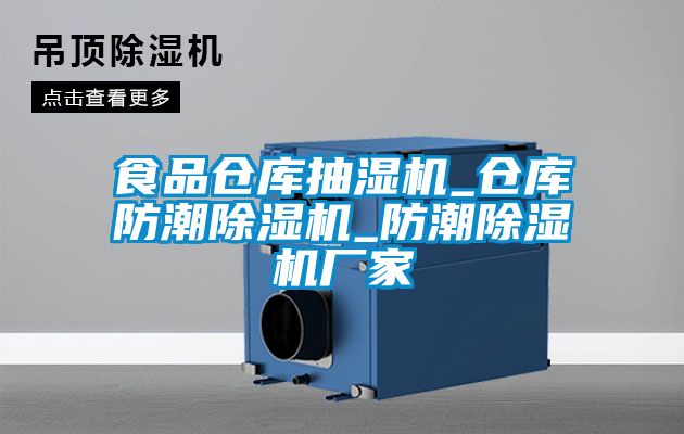食品仓库抽湿机_仓库防潮91抖音免费看片_防潮91抖音免费看片厂家