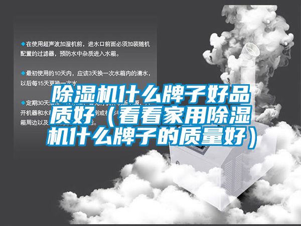 91抖音免费看片什么牌子好品质好（看看家用91抖音免费看片什么牌子的质量好）