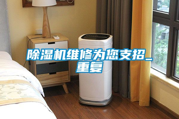 91抖音免费看片维修为您支招_重复