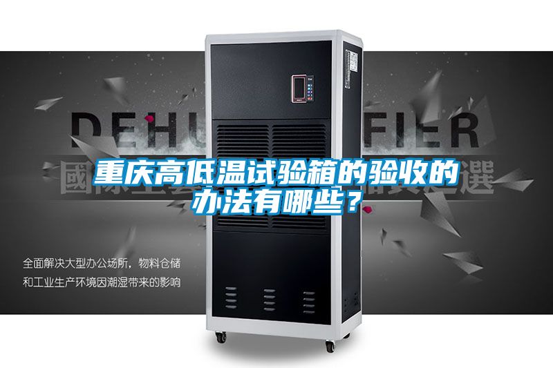 重庆高低温试验箱的验收的办法有哪些？