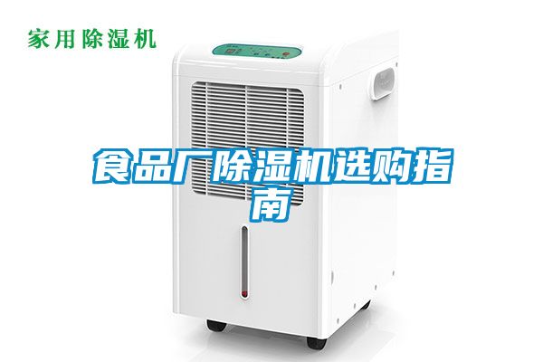 食品厂91抖音免费看片选购指南