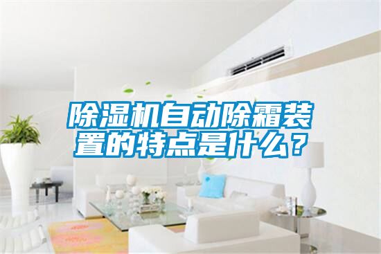 91抖音免费看片自动除霜装置的特点是什么？