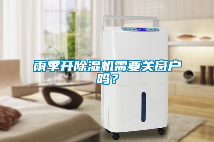 雨季开91抖音免费看片需要关窗户吗？
