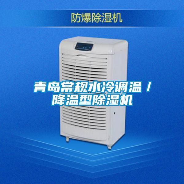 青岛常规水冷调温／降温型91抖音免费看片