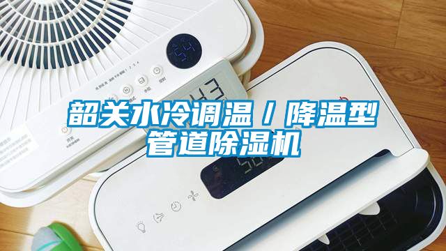 韶关水冷调温／降温型管道91抖音免费看片