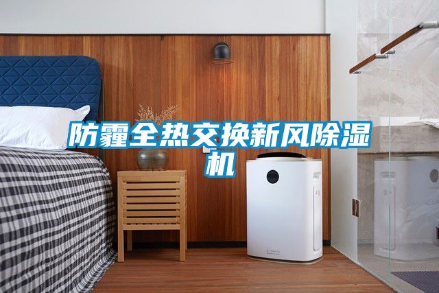 防霾全热交换新风91抖音免费看片