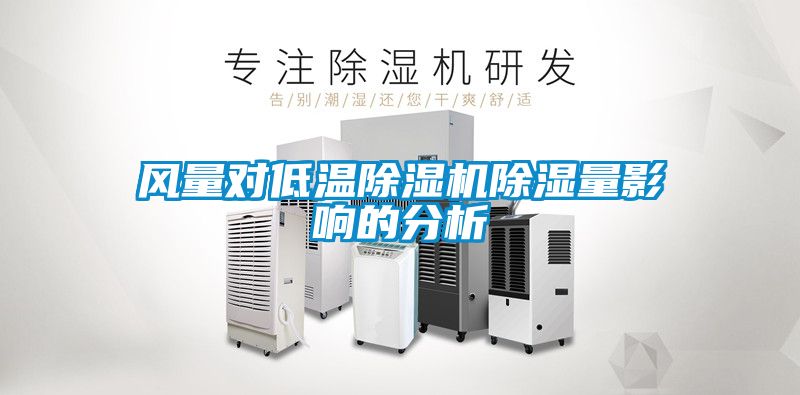 风量对低温91抖音免费看片除湿量影响的分析