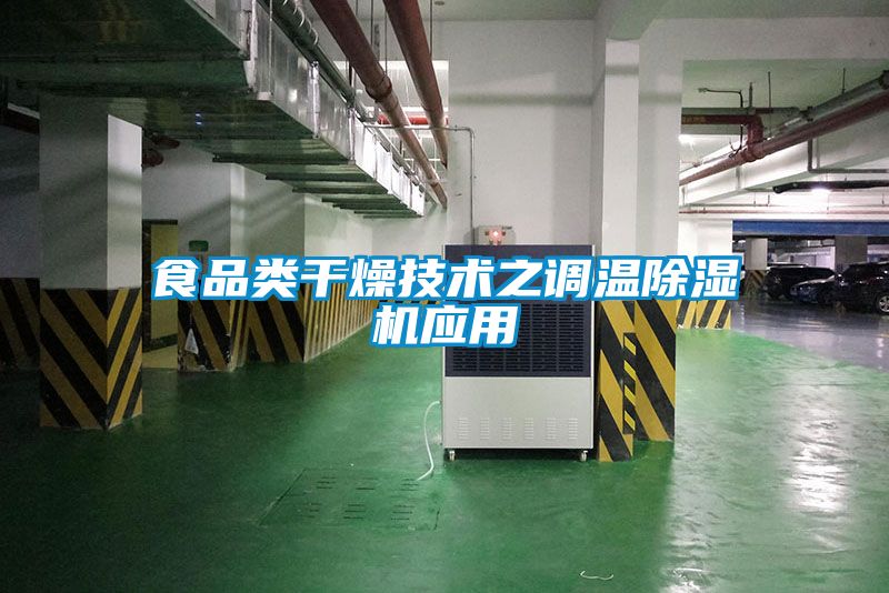 食品类干燥技术之调温91抖音免费看片应用