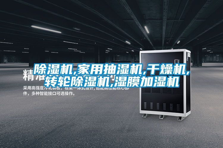 91抖音免费看片,家用抽湿机,干燥机,转轮91抖音免费看片,湿膜加湿机