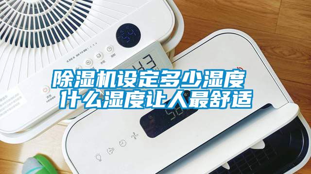 91抖音免费看片设定多少湿度 什么湿度让人最舒适