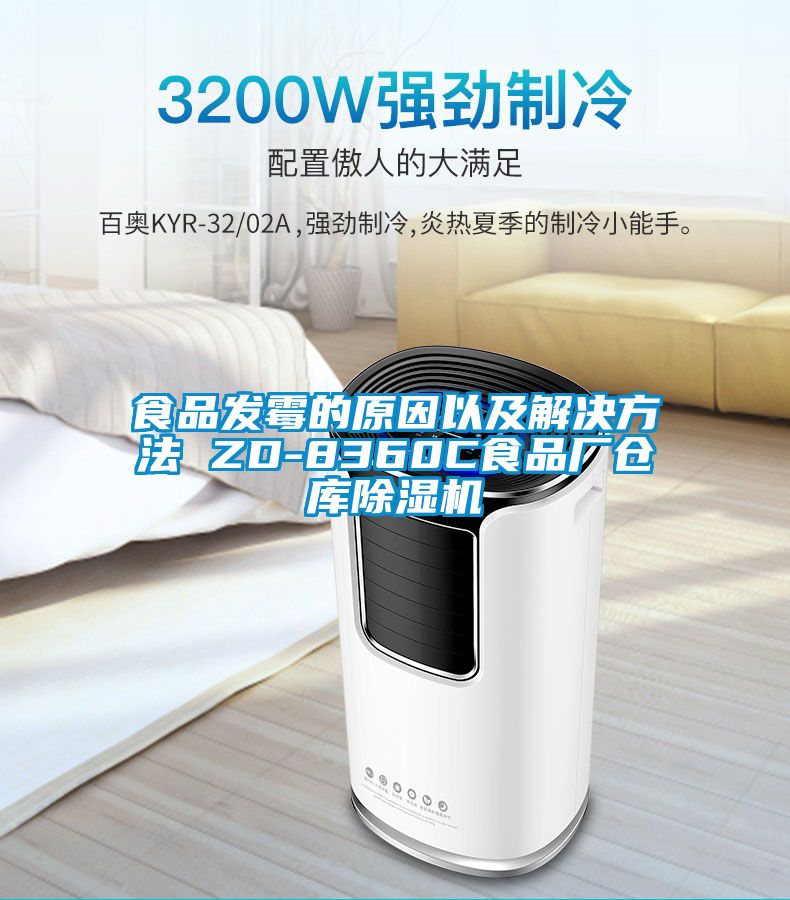 食品发霉的原因以及解决方法 ZD-8360C食品厂仓库91抖音免费看片