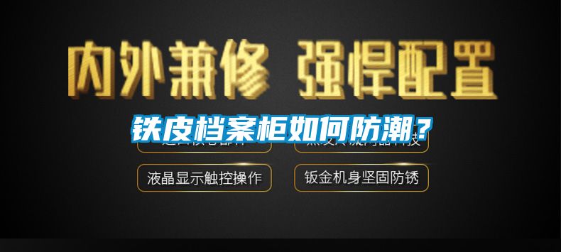 铁皮档案柜如何防潮？