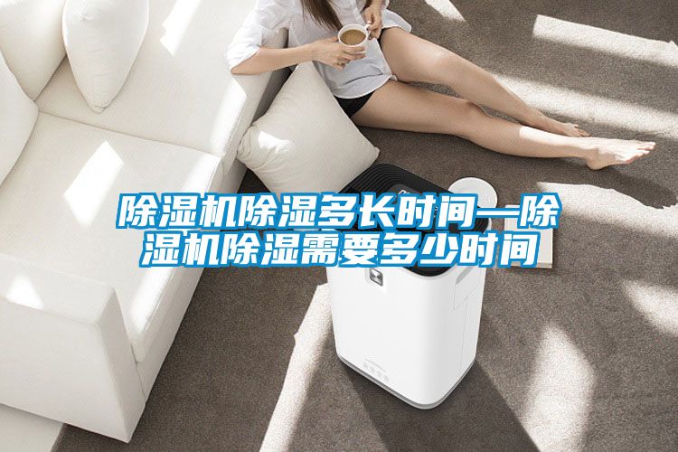 91抖音免费看片除湿多长时间—91抖音免费看片除湿需要多少时间