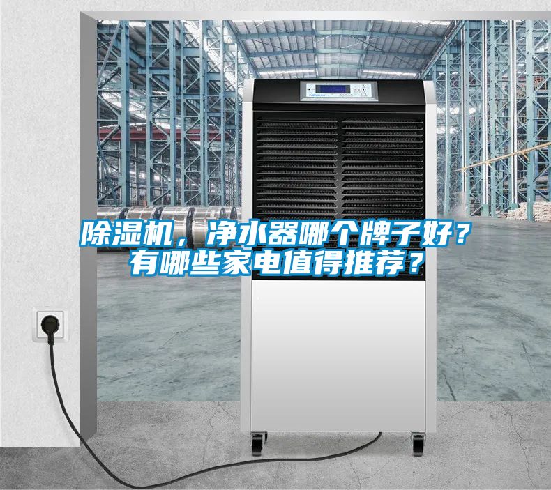 91抖音免费看片，净水器哪个牌子好？有哪些家电值得推荐？