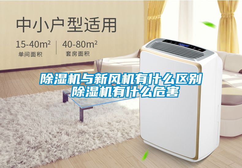 91抖音免费看片与新风机有什么区别 91抖音免费看片有什么危害