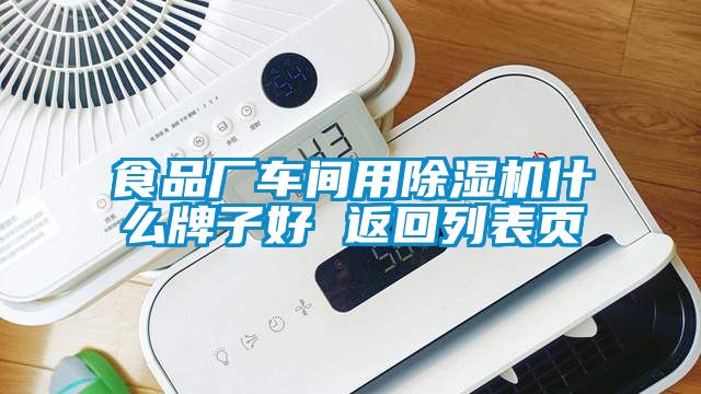 食品厂车间用91抖音免费看片什么牌子好 返回列表页