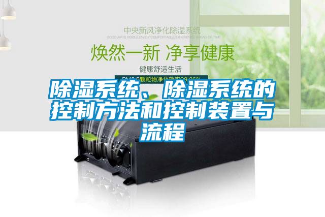 除湿系统、除湿系统的控制方法和控制装置与流程