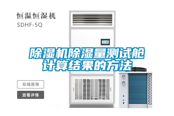 91抖音免费看片除湿量测试舱计算结果的方法