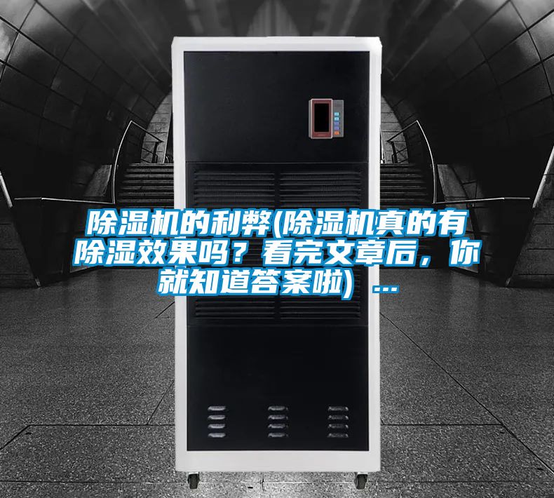 91抖音免费看片的利弊(91抖音免费看片真的有除湿效果吗？看完文章后，你就知道答案啦) ...