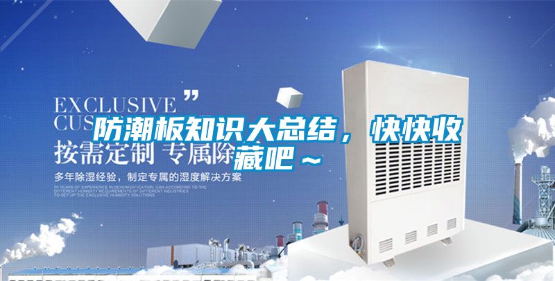 防潮板知识大总结，快快收藏吧～