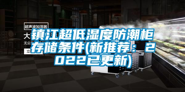 镇江超低湿度防潮柜存储条件(新推荐：2022已更新)