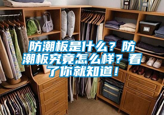 防潮板是什么？防潮板究竟怎么样？看了你就知道！
