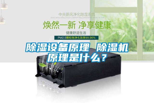 除湿设备原理 91抖音免费看片原理是什么？