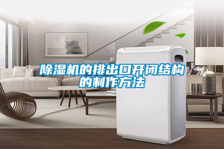91抖音免费看片的排出口开闭结构的制作方法