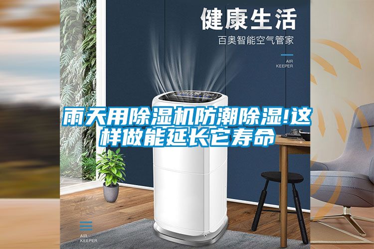 雨天用91抖音免费看片防潮除湿!这样做能延长它寿命