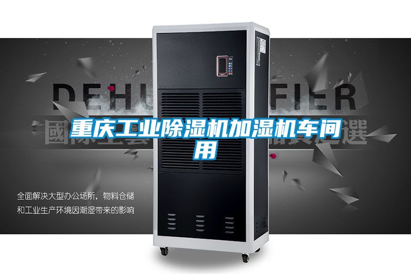 重庆工业91抖音免费看片加湿机车间用