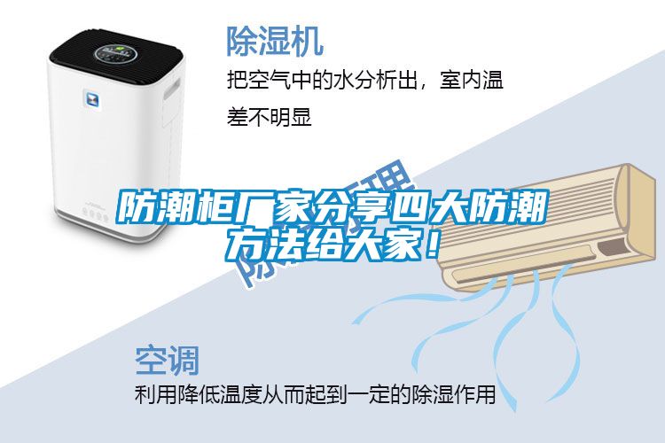 防潮柜厂家分享四大防潮方法给大家！