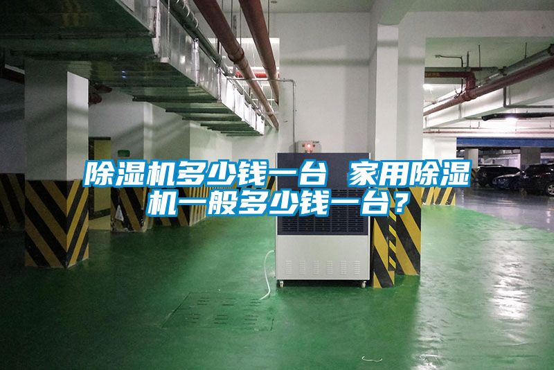 91抖音免费看片多少钱一台 家用91抖音免费看片一般多少钱一台？
