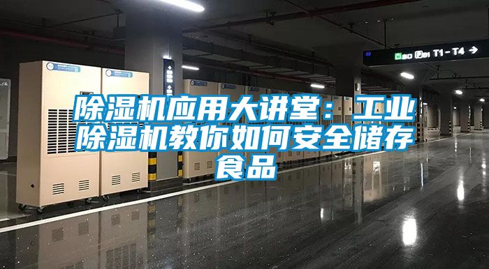 91抖音免费看片应用大讲堂：工业91抖音免费看片教你如何安全储存食品