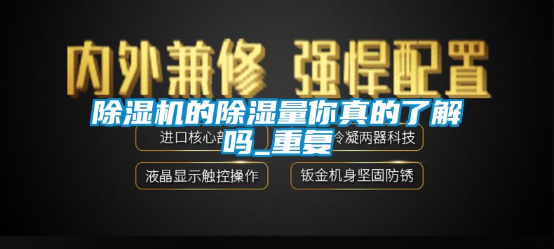 91抖音免费看片的除湿量你真的了解吗_重复