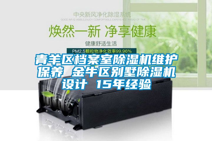 青羊区档案室91抖音免费看片维护保养 金牛区别墅91抖音免费看片设计 15年经验
